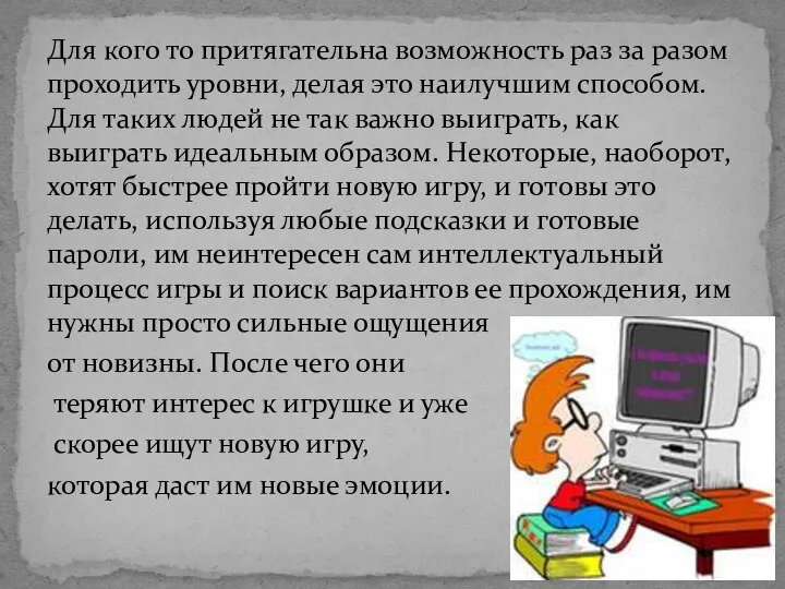 Для кого то притягательна возможность раз за разом проходить уровни, делая