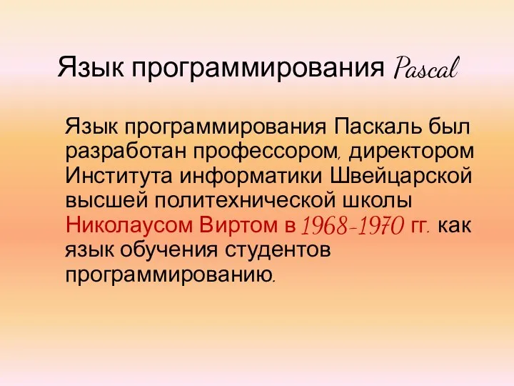 Язык программирования Pascal Язык программирования Паскаль был разработан профессором, директором Института