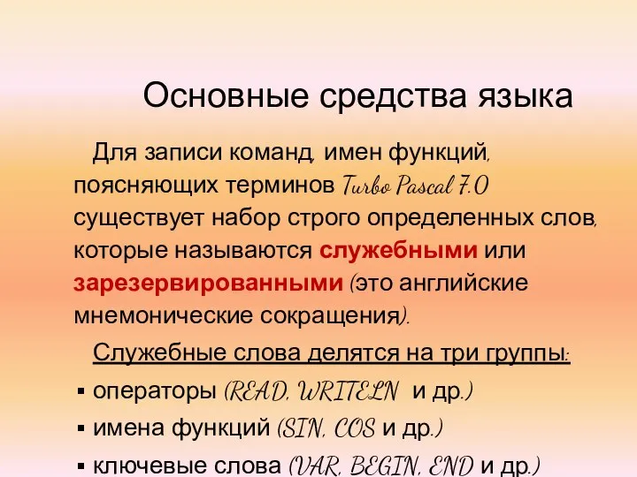 Для записи команд, имен функций, поясняющих терминов Turbo Pascal 7.0 существует