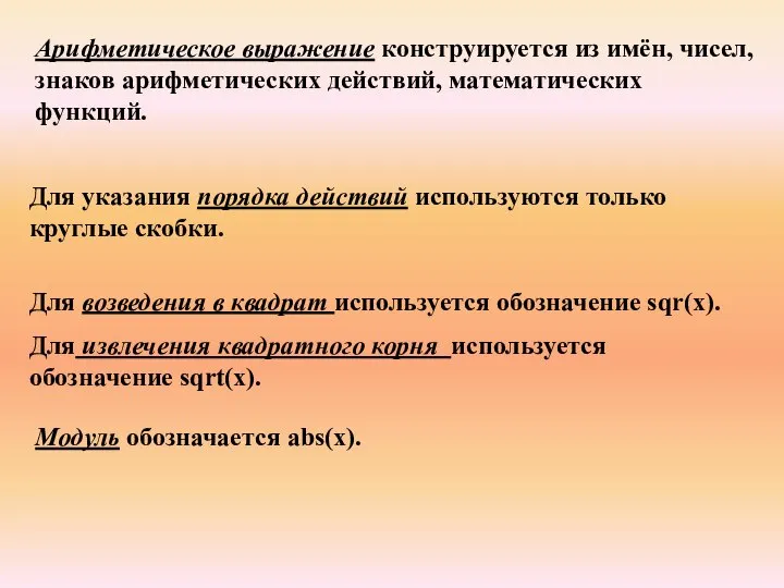 Арифметическое выражение конструируется из имён, чисел, знаков арифметических действий, математических функций.