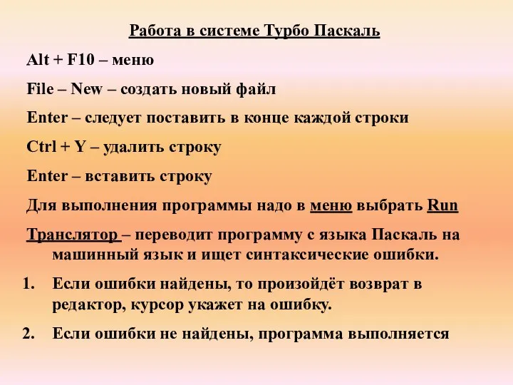 Работа в системе Турбо Паскаль Alt + F10 – меню File