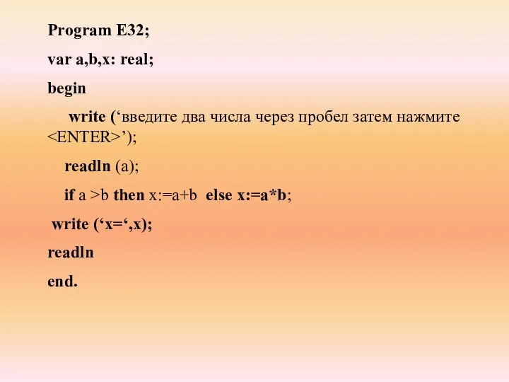 Program E32; var a,b,x: real; begin write (‘введите два числа через