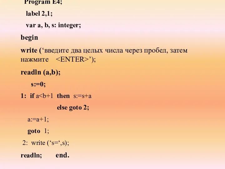 Program E4; label 2,1; var а, b, s: integer; begin write