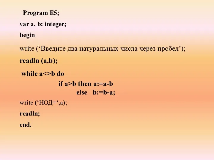 Program E5; var а, b: integer; begin write (‘НОД=‘,а); readln; end.