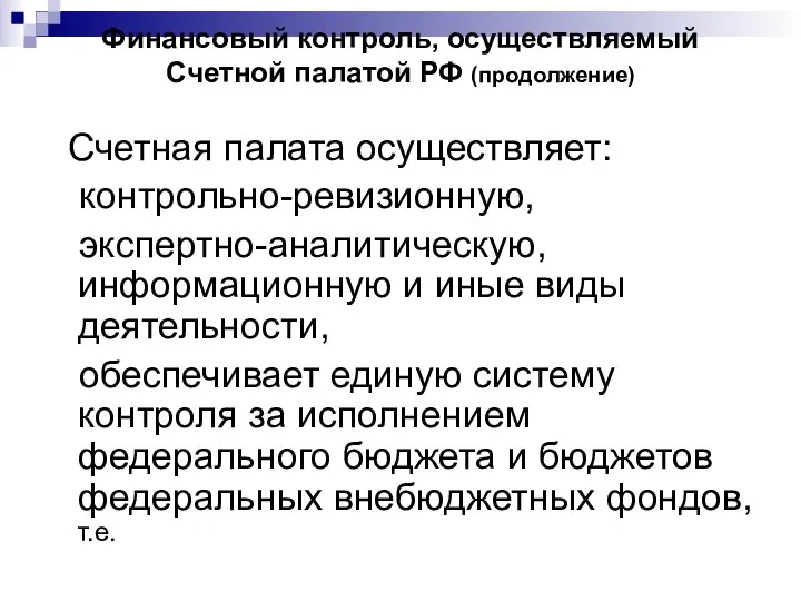 Финансовый контроль, осуществляемый Счетной палатой РФ (продолжение) Счетная палата осуществляет: контрольно-ревизионную,