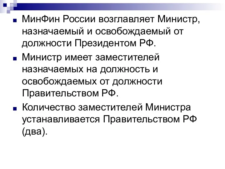 МинФин России возглавляет Министр, назначаемый и освобождаемый от должности Президентом РФ.