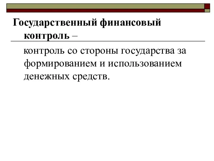 Государственный финансовый контроль – контроль со стороны государства за формированием и использованием денежных средств.