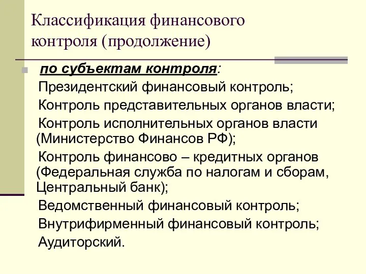 Классификация финансового контроля (продолжение) по субъектам контроля: Президентский финансовый контроль; Контроль