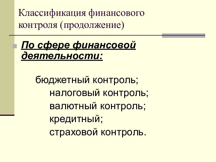 Классификация финансового контроля (продолжение) По сфере финансовой деятельности: бюджетный контроль; налоговый