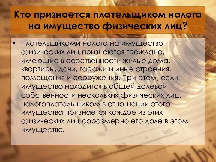 Кто признается плательщиком налога на имущество физических лиц? Плательщиками налога на