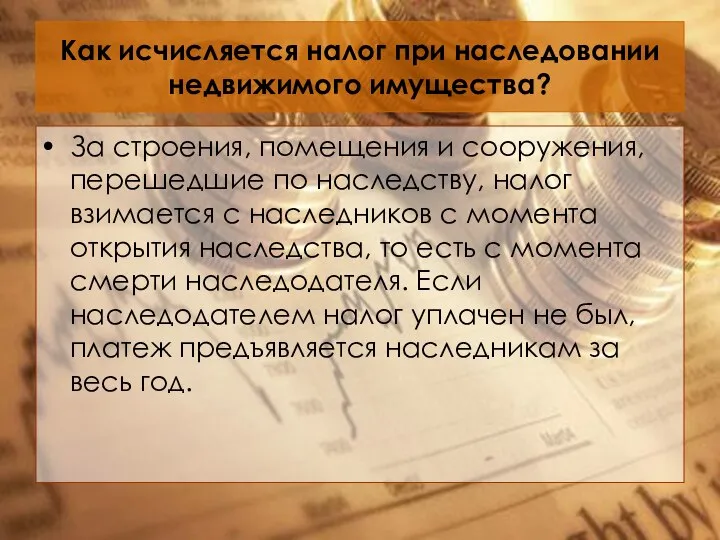 Как исчисляется налог при наследовании недвижимого имущества? За строения, помещения и