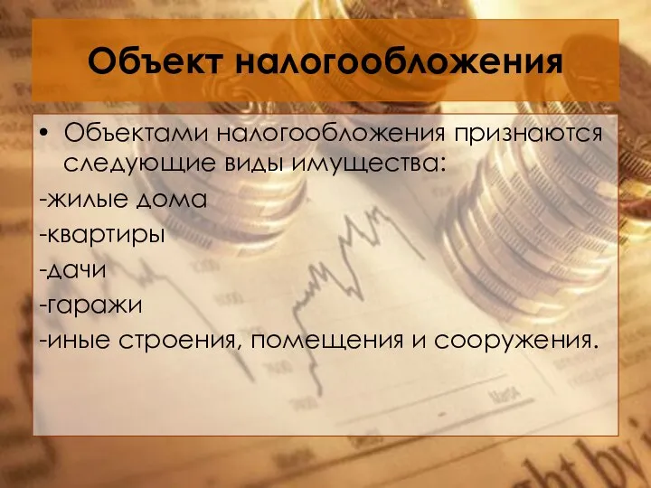 Объект налогообложения Объектами налогообложения признаются следующие виды имущества: -жилые дома -квартиры