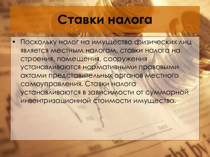 Ставки налога Поскольку налог на имущество физических лиц является местным налогом,