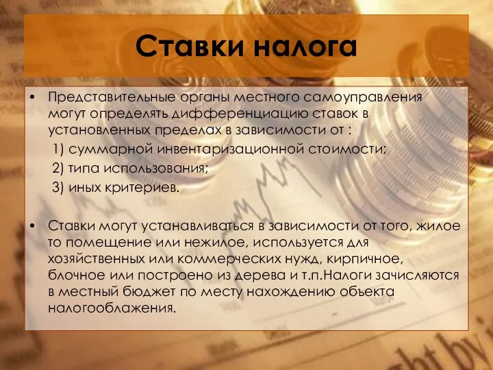 Ставки налога Представительные органы местного самоуправления могут определять дифференциацию ставок в