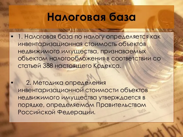 Налоговая база 1. Налоговая база по налогу определяется как инвентаризационная стоимость