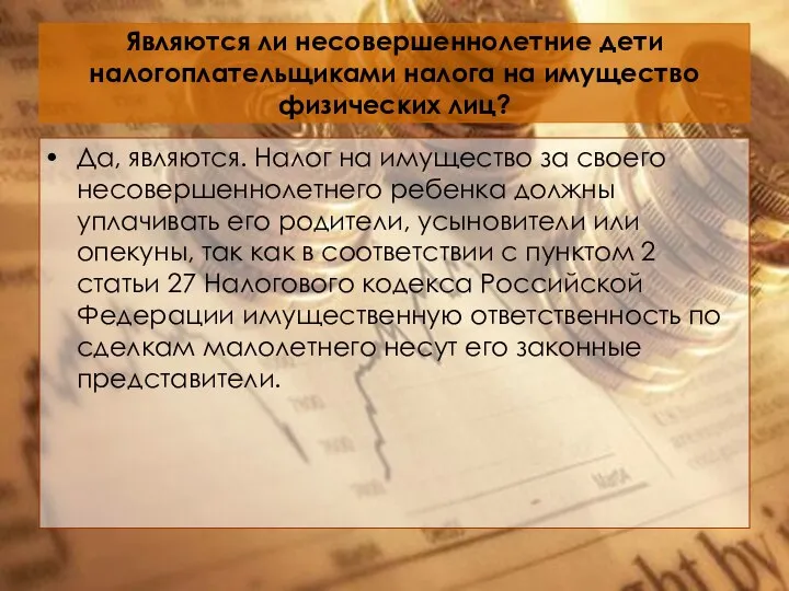 Являются ли несовершеннолетние дети налогоплательщиками налога на имущество физических лиц? Да,