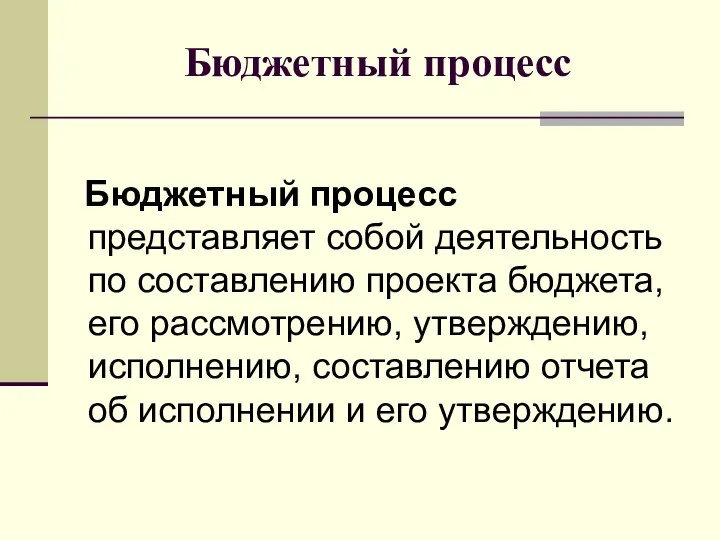 Бюджетный процесс Бюджетный процесс представляет собой деятельность по составлению проекта бюджета,