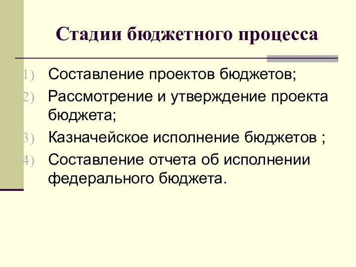 Стадии бюджетного процесса Составление проектов бюджетов; Рассмотрение и утверждение проекта бюджета;