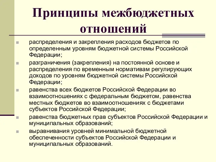 Принципы межбюджетных отношений распределения и закрепления расходов бюджетов по определенным уровням