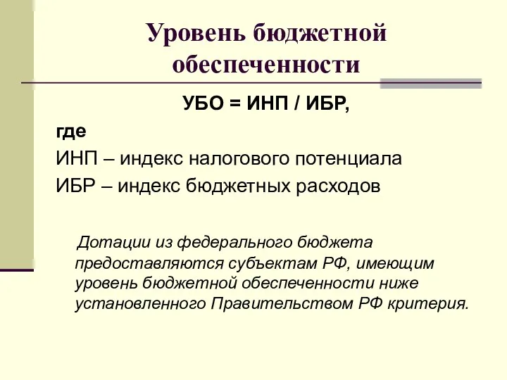 Уровень бюджетной обеспеченности УБО = ИНП / ИБР, где ИНП –