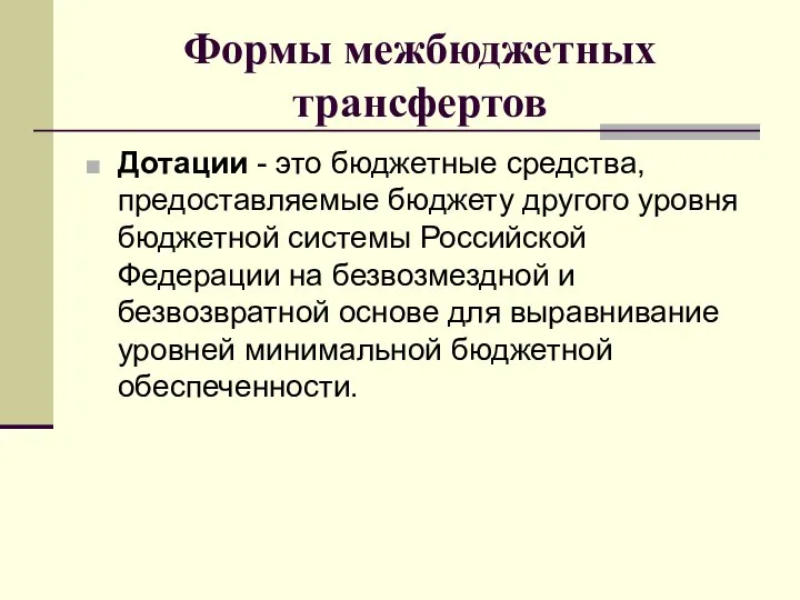 Формы межбюджетных трансфертов Дотации - это бюджетные средства, предоставляемые бюджету другого