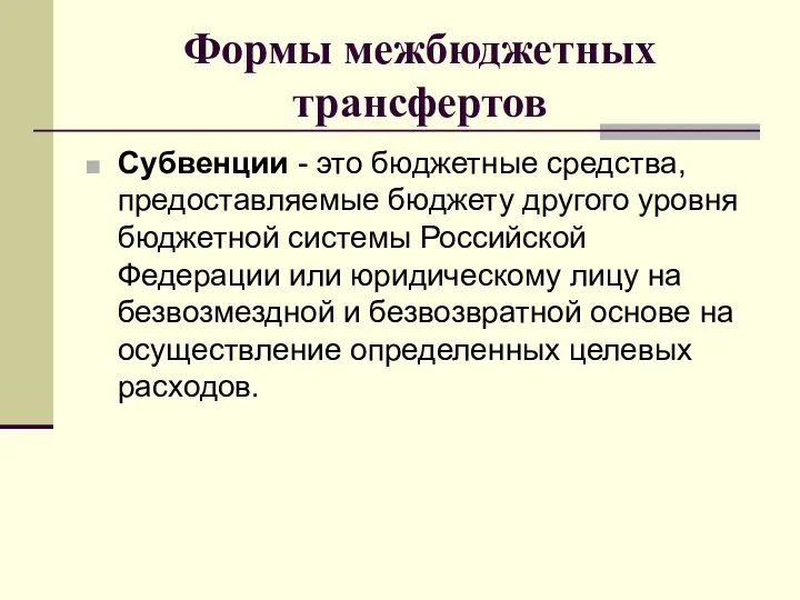 Формы межбюджетных трансфертов Субвенции - это бюджетные средства, предоставляемые бюджету другого