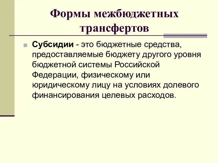 Формы межбюджетных трансфертов Субсидии - это бюджетные средства, предоставляемые бюджету другого