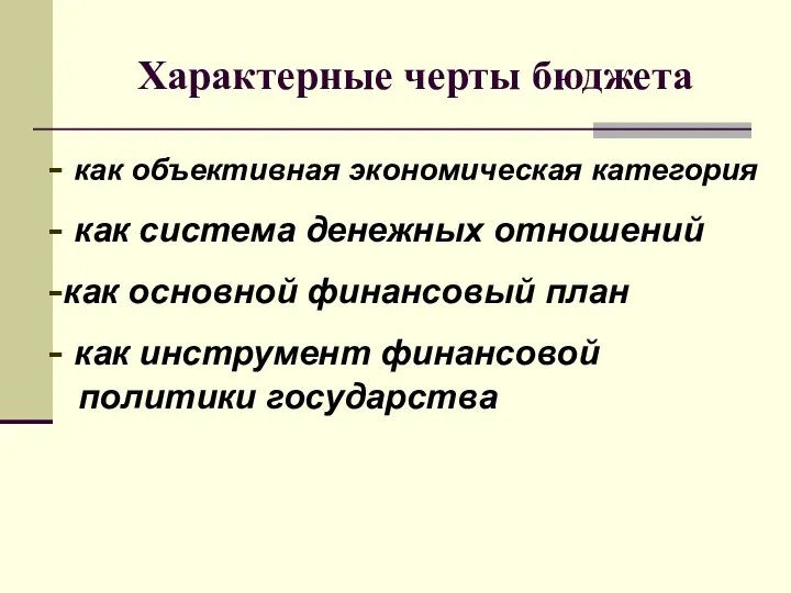 Характерные черты бюджета - как объективная экономическая категория - как система