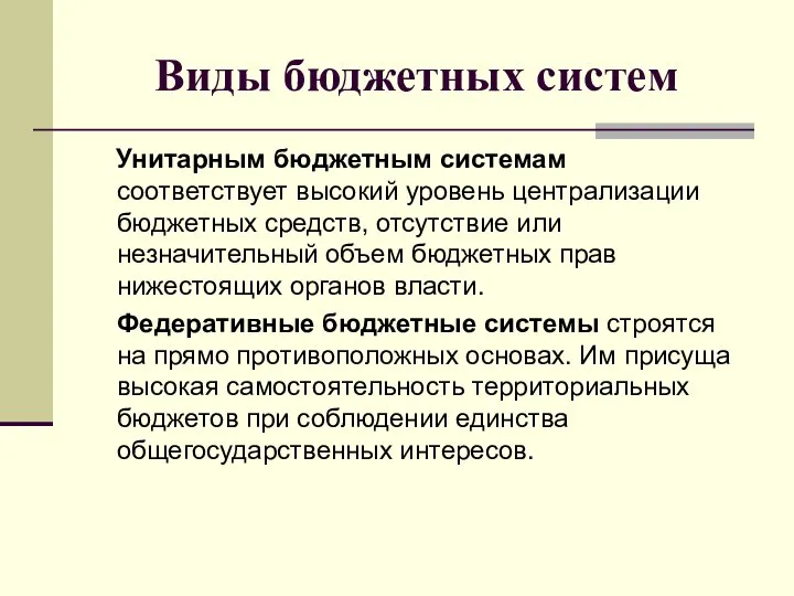 Виды бюджетных систем Унитарным бюджетным системам соответствует высокий уровень централизации бюджетных