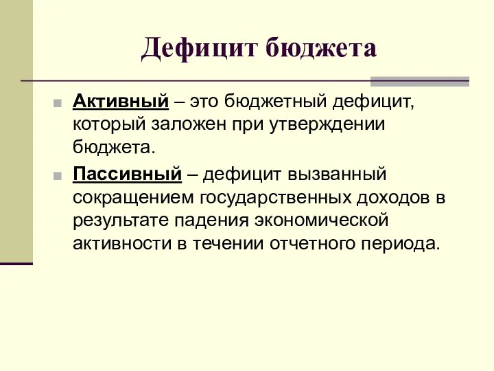 Дефицит бюджета Активный – это бюджетный дефицит, который заложен при утверждении