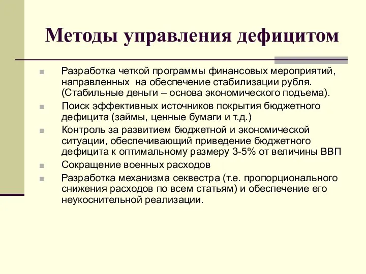 Методы управления дефицитом Разработка четкой программы финансовых мероприятий, направленных на обеспечение