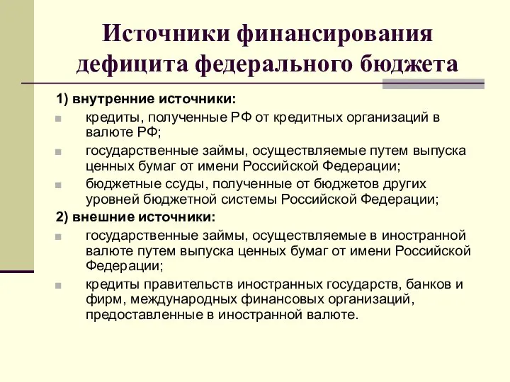 Источники финансирования дефицита федерального бюджета 1) внутренние источники: кредиты, полученные РФ