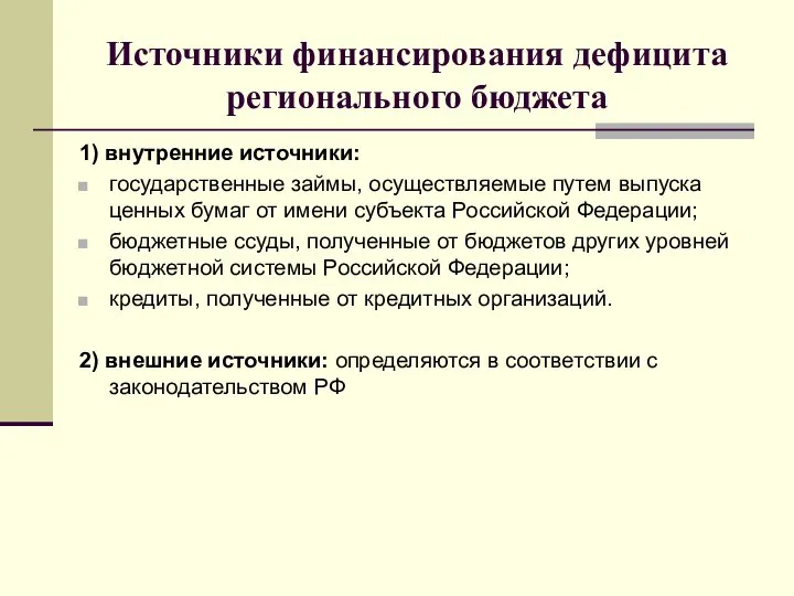 Источники финансирования дефицита регионального бюджета 1) внутренние источники: государственные займы, осуществляемые