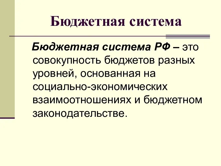 Бюджетная система Бюджетная система РФ – это совокупность бюджетов разных уровней,