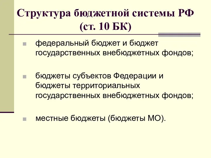 Структура бюджетной системы РФ (ст. 10 БК) федеральный бюджет и бюджет