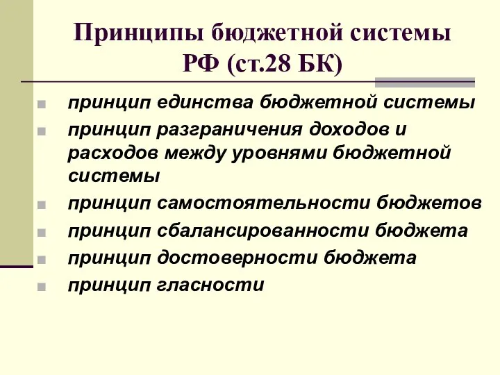 Принципы бюджетной системы РФ (ст.28 БК) принцип единства бюджетной системы принцип