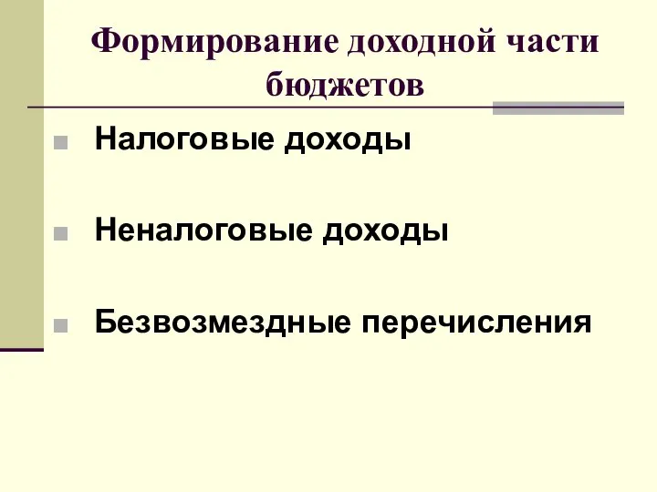 Формирование доходной части бюджетов Налоговые доходы Неналоговые доходы Безвозмездные перечисления