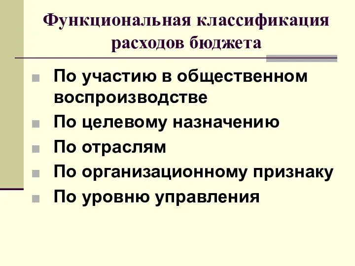 Функциональная классификация расходов бюджета По участию в общественном воспроизводстве По целевому