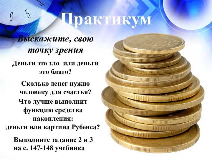 Практикум Выскажите, свою точку зрения Деньги это зло или деньги это