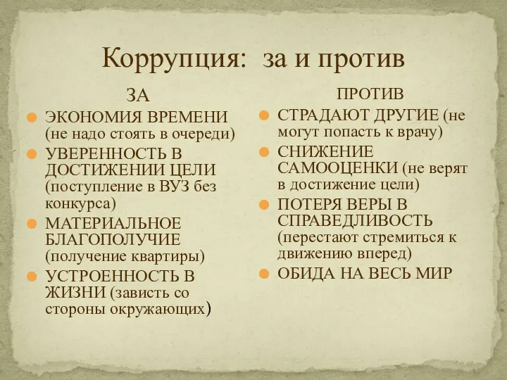 Коррупция: за и против ЗА ЭКОНОМИЯ ВРЕМЕНИ (не надо стоять в