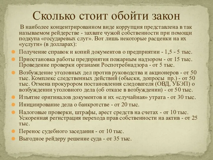 Сколько стоит обойти закон В наиболее концентрированном виде коррупция представлена в