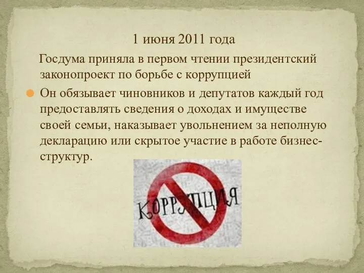 1 июня 2011 года Госдума приняла в первом чтении президентский законопроект