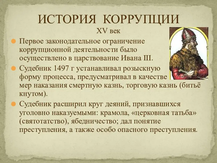 XV век Первое законодательное ограничение коррупционной деятельности было осуществлено в царствование