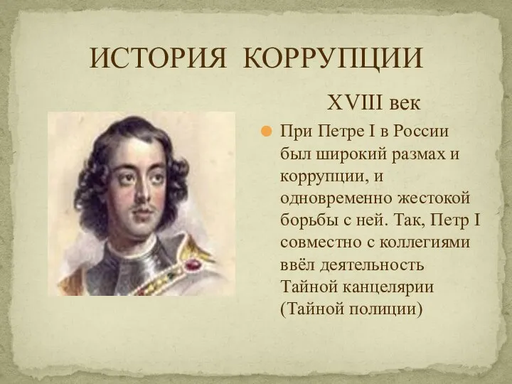 ИСТОРИЯ КОРРУПЦИИ XVIII век При Петре I в России был широкий