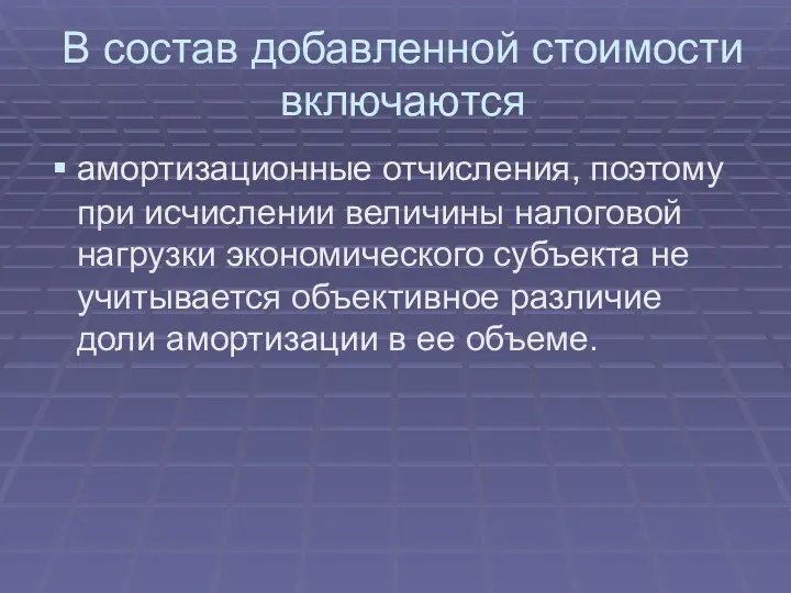 В состав добавленной стоимости включаются амортизационные отчисления, поэтому при исчислении величины