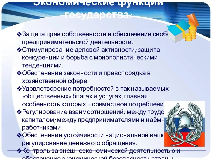 Экономические функции государства: Защита прав собственности и обеспечение свободы предпринимательской деятельности.