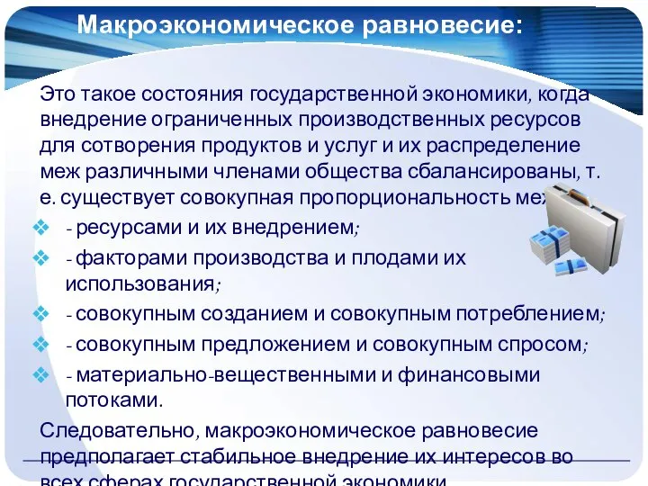 Макроэкономическое равновесие: Это такое состояния государственной экономики, когда внедрение ограниченных производственных