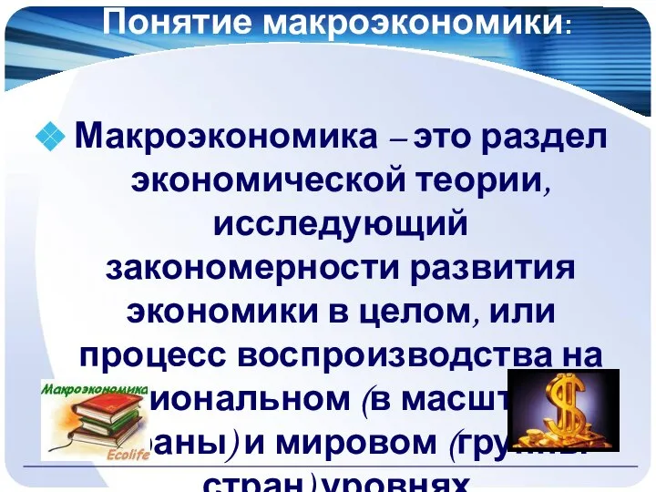 Понятие макроэкономики: Макроэкономика – это раздел экономической теории, исследующий закономерности развития