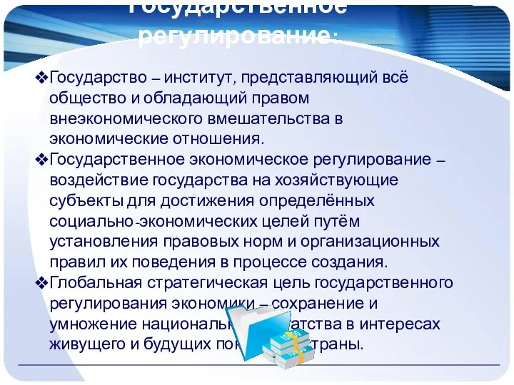 Государственное регулирование: Государство – институт, представляющий всё общество и обладающий правом