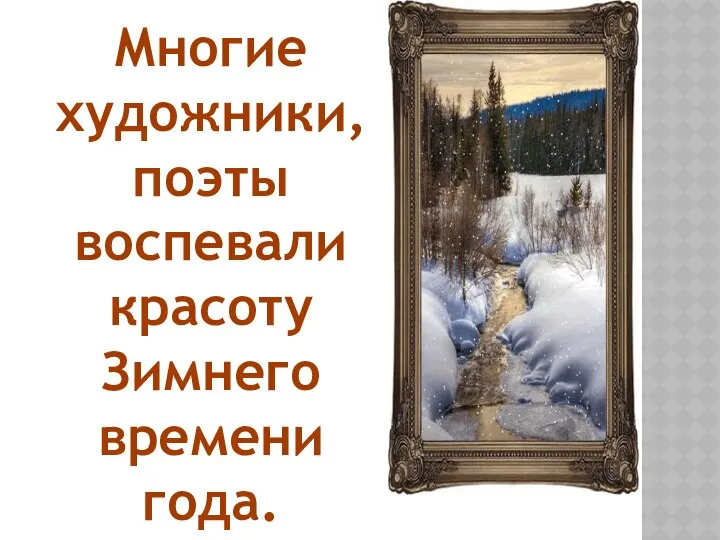 Многие художники, поэты воспевали красоту Зимнего времени года.